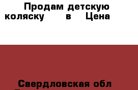 Продам детскую коляску cam 3в1 › Цена ­ 22 000 - Свердловская обл. Дети и материнство » Коляски и переноски   